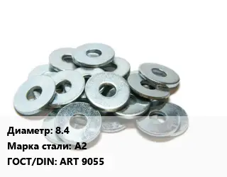 Шайба 8.4 Сталь: А2 ГОСТ: ART 9055